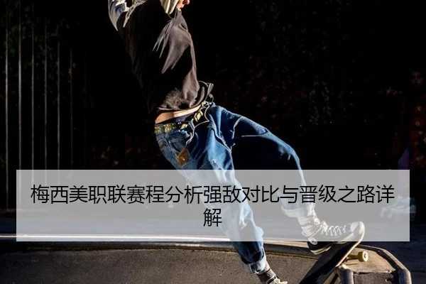 梅西美职联赛程分析强敌对比与晋级之路详解
