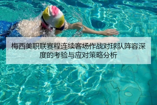 梅西美职联赛程连续客场作战对球队阵容深度的考验与应对策略分析